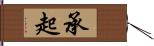 承起 Hand Scroll