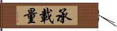 承載量 Hand Scroll