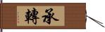 承轉 Hand Scroll