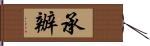 承辦 Hand Scroll