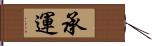 承運 Hand Scroll