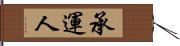 承運人 Hand Scroll