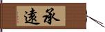 承遠 Hand Scroll