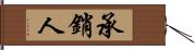 承銷人 Hand Scroll