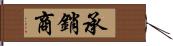 承銷商 Hand Scroll