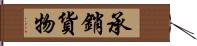 承銷貨物 Hand Scroll