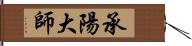 承陽大師 Hand Scroll