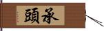 承頭 Hand Scroll