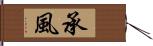 承風 Hand Scroll