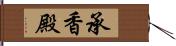 承香殿 Hand Scroll