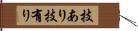 技あり Hand Scroll