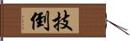 技倒 Hand Scroll