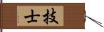 技士 Hand Scroll