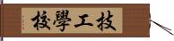 技工學校 Hand Scroll