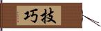 技巧 Hand Scroll