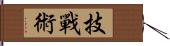 技戰術 Hand Scroll