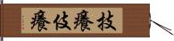 技癢 Hand Scroll