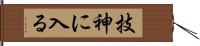 技神に入る Hand Scroll