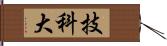 技科大 Hand Scroll