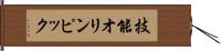 技能オリンピック Hand Scroll