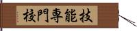 技能専門校 Hand Scroll