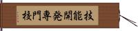 技能開発専門校 Hand Scroll