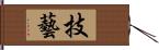 技藝 Hand Scroll