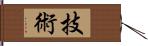 技術 Hand Scroll