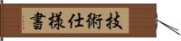 技術仕様書 Hand Scroll