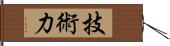 技術力 Hand Scroll