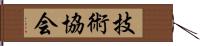 技術協会 Hand Scroll