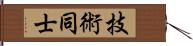 技術同士 Hand Scroll