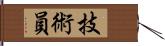 技術員 Hand Scroll