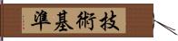 技術基準 Hand Scroll