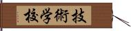 技術学校 Hand Scroll