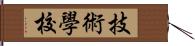 技術學校 Hand Scroll