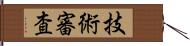 技術審査 Hand Scroll