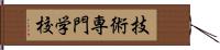 技術専門学校 Hand Scroll