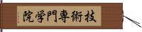 技術専門学院 Hand Scroll