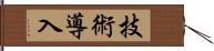 技術導入 Hand Scroll