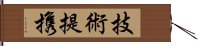 技術提携 Hand Scroll