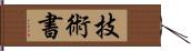 技術書 Hand Scroll