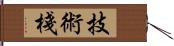 技術棧 Hand Scroll