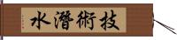 技術潛水 Hand Scroll