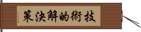 技術的解決策 Hand Scroll