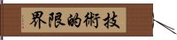 技術的限界 Hand Scroll