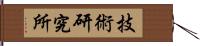 技術研究所 Hand Scroll