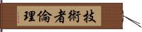 技術者倫理 Hand Scroll