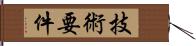 技術要件 Hand Scroll