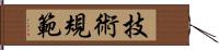 技術規範 Hand Scroll